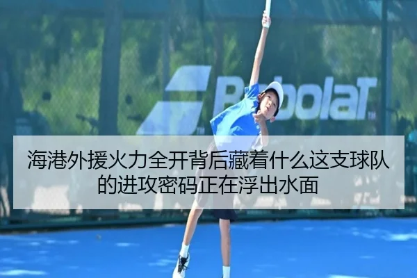 海港外援火力全开背后藏着什么这支球队的进攻密码正在浮出水面 - kaiyun
