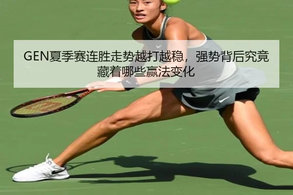 GEN夏季赛连胜走势越打越稳，强势背后究竟藏着哪些赢法变化 - kaiyun
